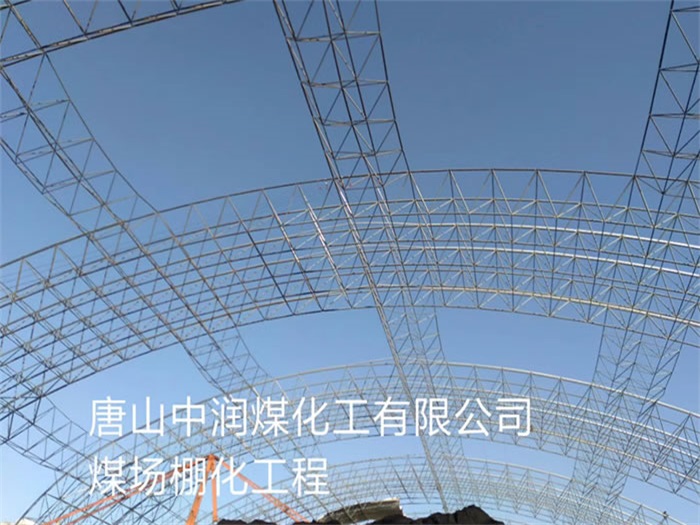 德宏中润煤化工有限公司煤场棚化工程
